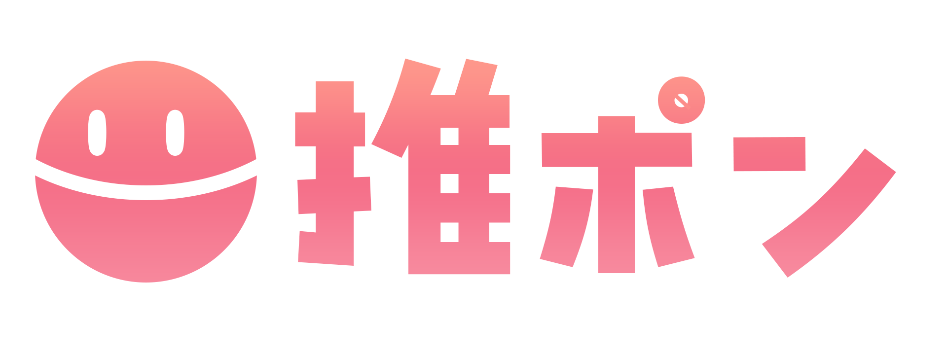 推ポン