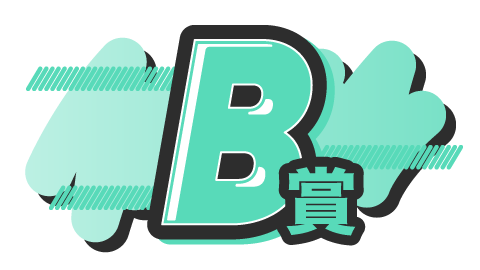B賞