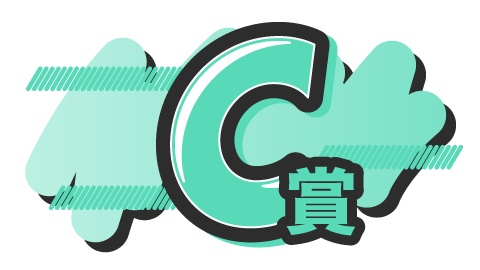 C賞